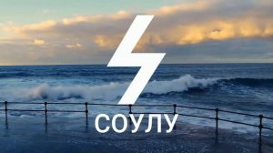 Руна СОУЛУ не имеет перевернутого положения