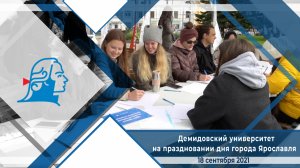 Демидовский университет на праздновании дня города Ярославля