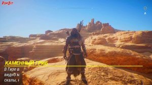 ASSASSIN'S CREED: ИСТОКИ (ORIGINS). РАЗГАДКА ВСЕХ ПАПИРУСОВ ОСНОВНОЙ ИГРЫ