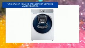 Стиральная машина стандартная Samsung WW10M86KNOA обзор