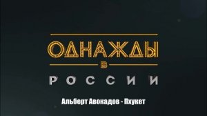 Альберт Авокадов - Пхукет