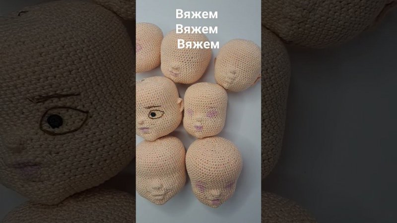 Если долго мучиться, то голова получится #вязаниекрючком #амигуруми