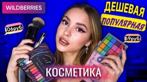 Купила САМУЮ ДЕШЕВУЮ И ПОПУЛЯРНУЮ Косметику на Wildberries | ТЕСТ МАКИЯЖ