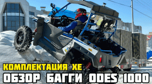 ОБЗОР багги ODES 1000 LT-2 в комплектации XE (X-MOTORS EDITION): вынос радиатора, прошивка и другое