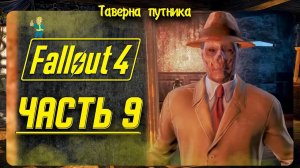 FALLOUT 4  | ТАВЕРНА ПУТНИКА | ИССЛЕДОВАНИЕ ДОП.КВЕСТЫ + СЮЖЕТКА