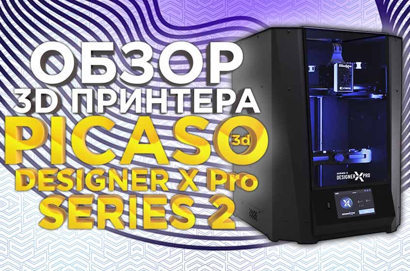 Обзор 3D принтера для тугоплавких, инженерных материалов 3D печати - PICASO 3D Designer X Pro