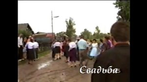 Захаркино-2 Деревенская свадьба-90-е.mp4