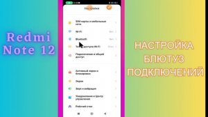 НАСТРОЙКА БЛЮТУЗ ПОДКЛЮЧЕНИЙ  / Как подключить BLUETOOTH-УСТРОЙСТВА к Redmi Note 12