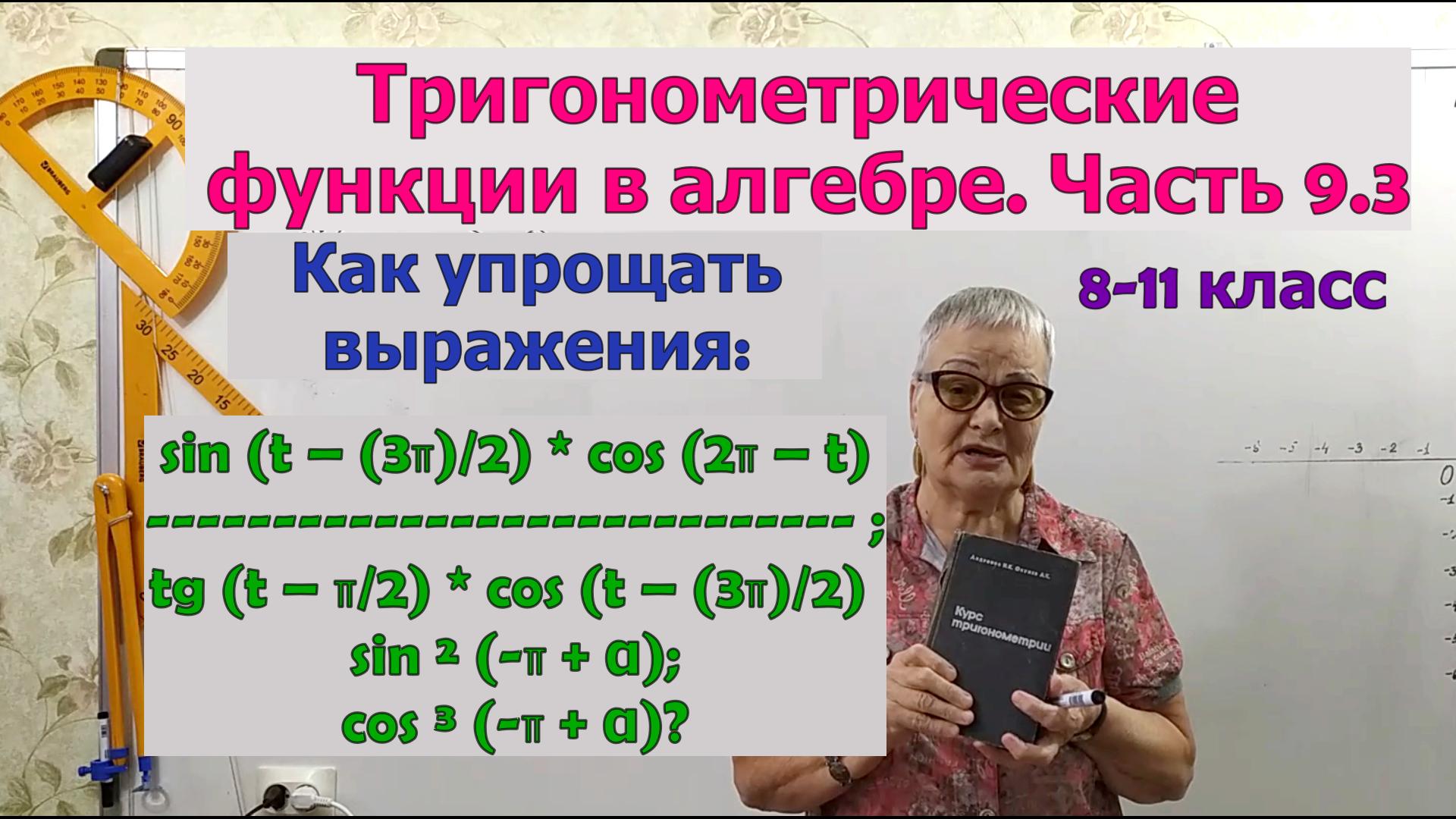 Частные случаи формул приведения и чётности или нечётности триг. функций в упрощении выражений