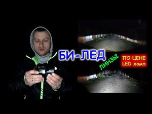 ДЕШЕВЫЕ БИ-ЛЕД ЛИНЗЫ по ЦЕНЕ LED ЛАМПЫ