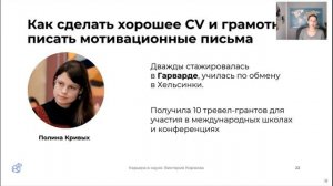 Вебинар "5 важных правил успешной карьеры в науке". Спикер - Виктория Коржова