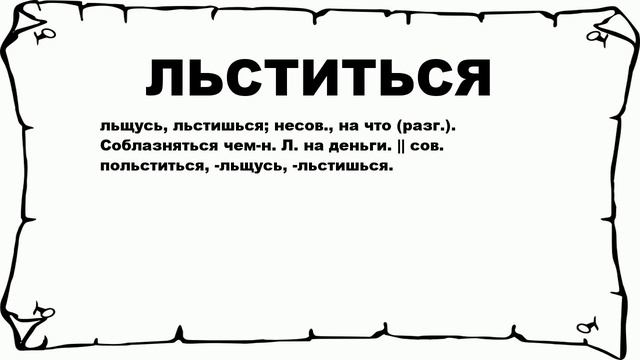 ЛЬСТИТЬСЯ - что это такое? значение и описание смотреть онлайн