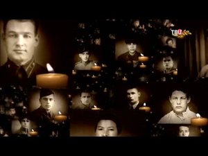 Светлой памяти павших в борьбе против фашизма. Минута молчания (ТВ Центр, 9.05.2018)