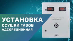 Адсорбционная установка осушки газов.