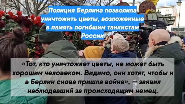 Полиция Берлина позволила уничтожить цветы, возложенные в память погибшим танкистам России