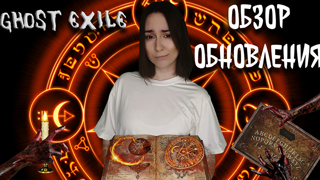 ОБЗОР ОБНОВЛЕНИЯ GHOST EXILE с @Лютик | Обновление 1.1.0.0