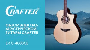 Электроакустическая гитара CRAFTER LX G-4000CE