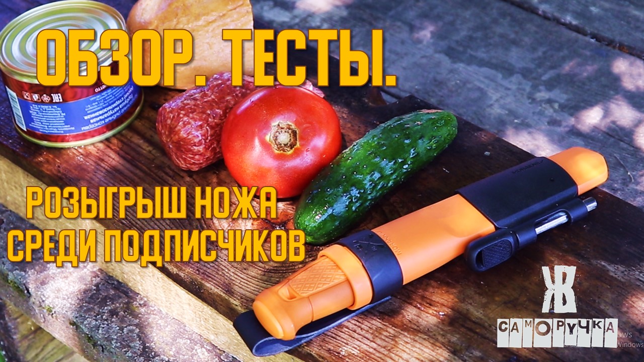 Нож Morakniv Kansbol. ОБЗОР. ТЕСТЫ. РОЗЫГРЫШ ножа. ЖКВ Саморучка