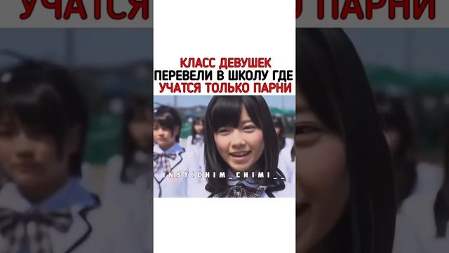 Класс девушек перевели в школу где учатся только парни. «Старшая школа Бакалея» смотреть онлайн