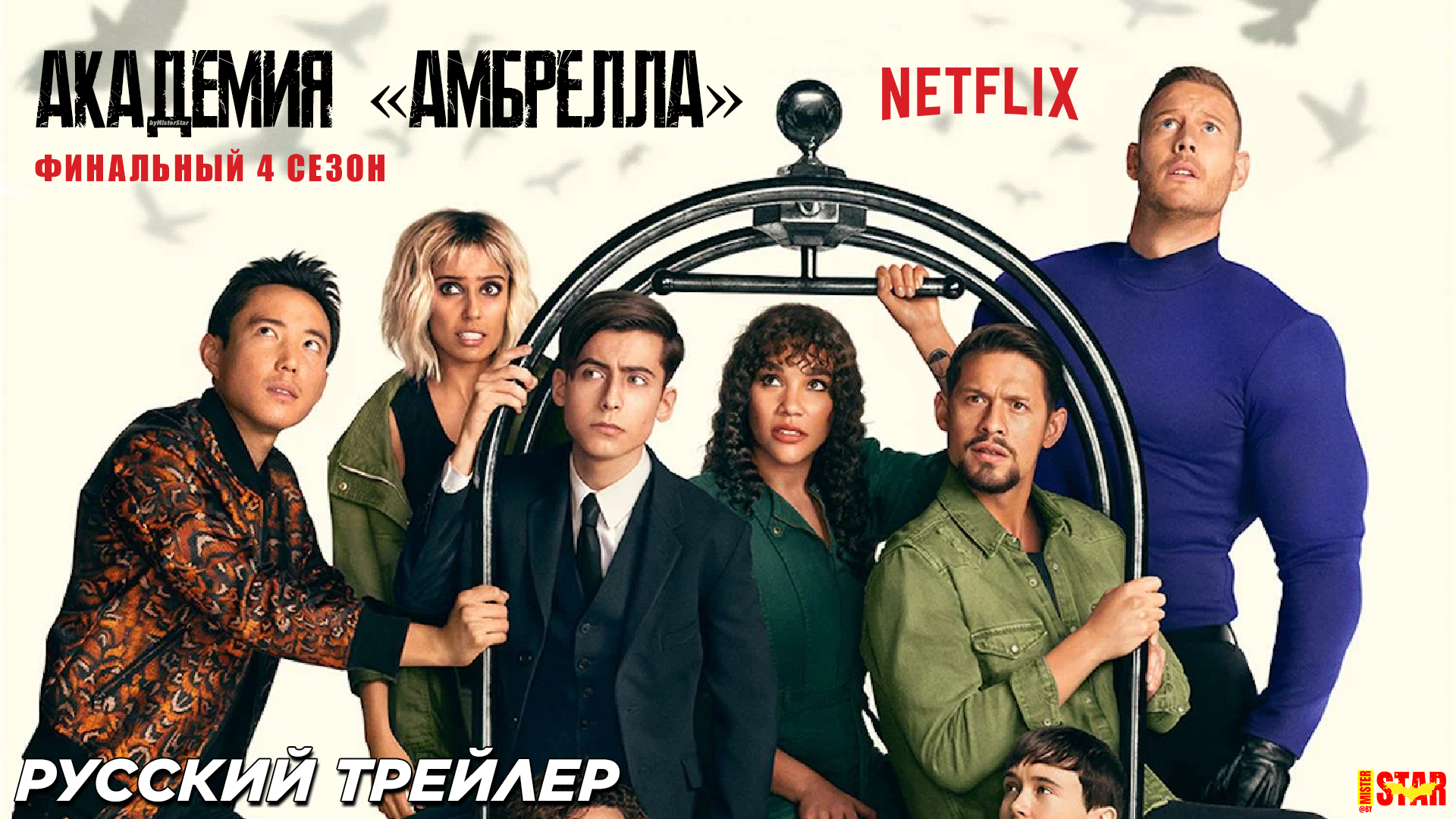 Академия «Амбрелла» (сериал 4 сезон) (2024) | Русский тизер-трейлер (18+) | Netflix