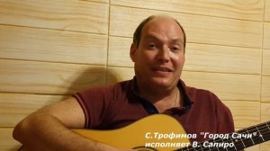 Виктор Сапиро исполняет - С.Трофимов "Город Сочи"
