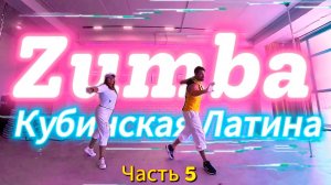 ZUMBA - Фитнес Зумба Кубинская Латина. Танцевальная Тренировка Худеем Дома 2024 Разбираем Движения