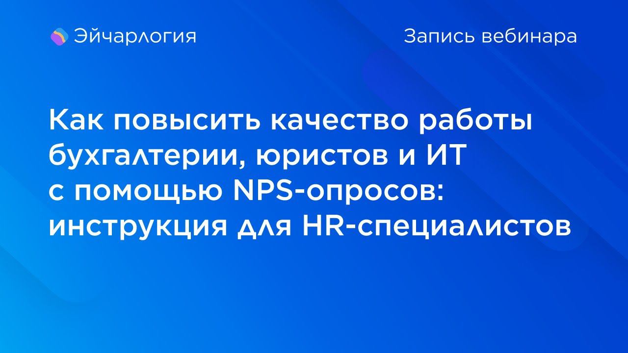 Как повысить качество работы бухгалтерии, юристов и ИТ с помощью NPS-опросов