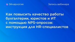 Как повысить качество работы бухгалтерии, юристов и ИТ с помощью NPS-опросов