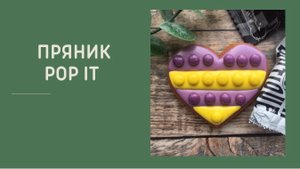 ПРЯНИК ПОП ИТ