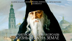 +Документальный фильм «Архиепископ Сергий (Королев). Жизнь Неба на земле».