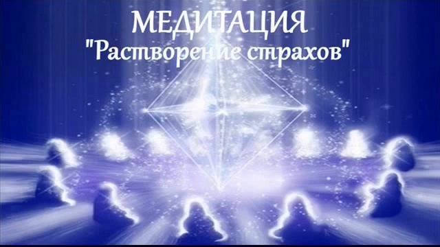 Ченнелинг-Медитация по растворению страхов
