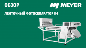 Универсальный ленточный фотосепаратор MEYER K4