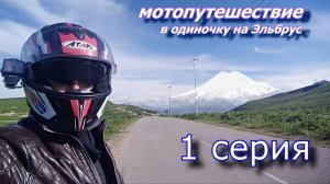 Эльбрус.Дорога к мечте.часть 1.mp4