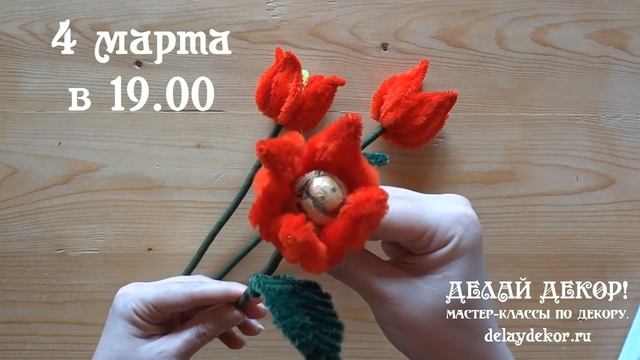 Тюльпаны из проволоки шенил с конфеткой.  Делай Декор!