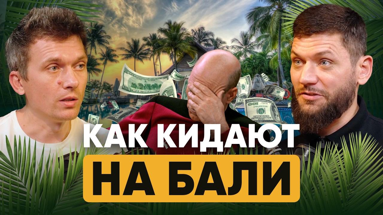 Кидняк на БАЛИ и реалии ИНВЕСТИЦИЙ в Индонезии / Сделки с доходом 20-60%