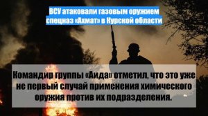 ВСУ атаковали газовым оружием спецназ «Ахмат» в Курской области