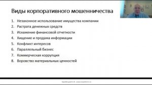 Как предотвратить мошенничество в компании? Анонс уникального курса.