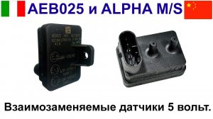 AEB025 и Alpha M S - датчики давления