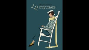 «Путешествие по России» - 13. «12 стульев»