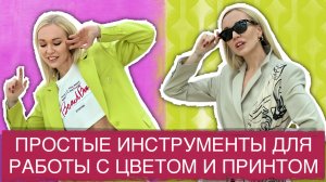 БОИШЬСЯ ВЫГЛЯДЕТЬ КАК  КЛОУН? ИСПОЛЬЗУЙ ЭТИ  ПРАВИЛА ДЛЯ ЛЮБОГО ЦВЕТА И ПРИНТА! ШОПИНГ С ПРИМЕРКОЙ