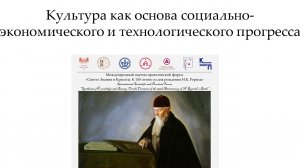 Культура как основа социально экономического и технологического прогресса(«Синтез Знания и Красоты»)