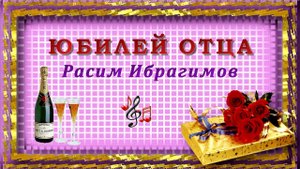 Расим Ибрагимов - Юбилей отца | Шансон Юга