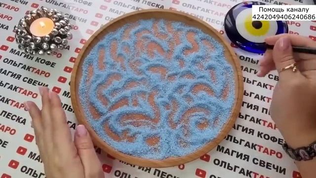 ?Гадание на песке?