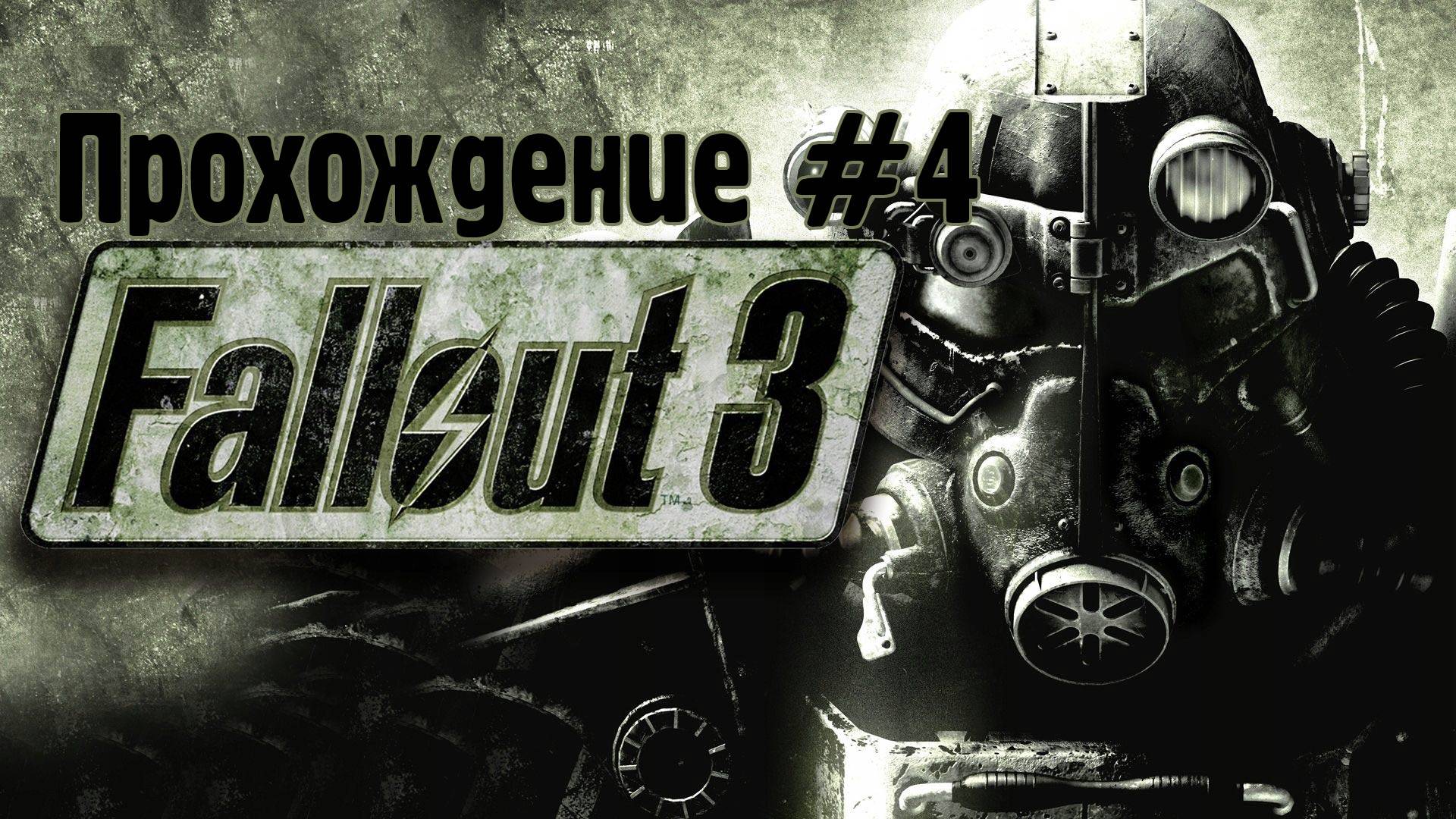 Прохождение Fallout 3 #4 Станция Сенека и супервинт от Мерфи, дед Арканзас и мина для Мойры Браун