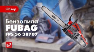 Обзор бензопилы FUBAG FPS 56