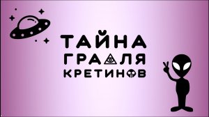 ТАЙНА ГРААЛЯ КРЕТИНОВ. Или сколько стоит производство дешевых веб-сериалов и контента в целом.