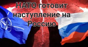 НАТО готовит наступление на Россию. Лавров едет на заседание Совбеза ООН