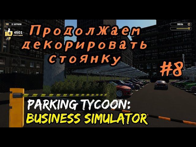 Parking Tycoon Business Simulator # 8 Продолжаем декорировать стоянку