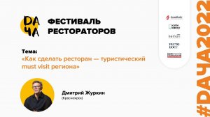 #DАЧА2022 Дмитрий Журкин: Как сделать ресторан — туристический must visit региона