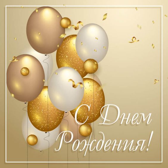 С днем рождения! Счастья, здоровья, удачи, любви, взаимопонимания